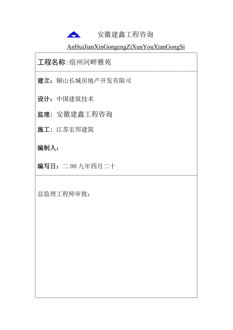 河畔雅苑土建工程监理实施细则_第2页