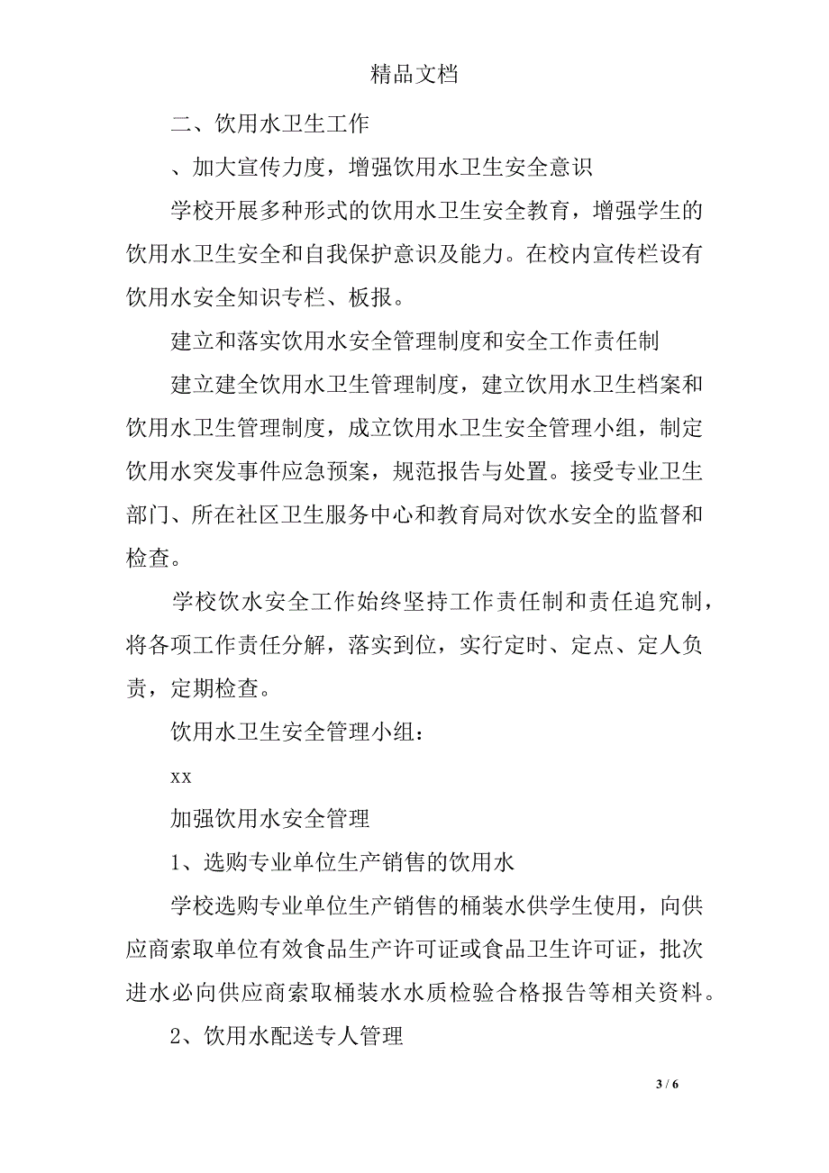 学校传染病防控和食品安全工作自查情况汇报_第3页