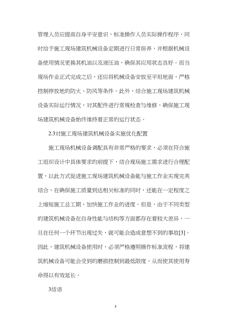 施工建筑机械问题.doc_第3页