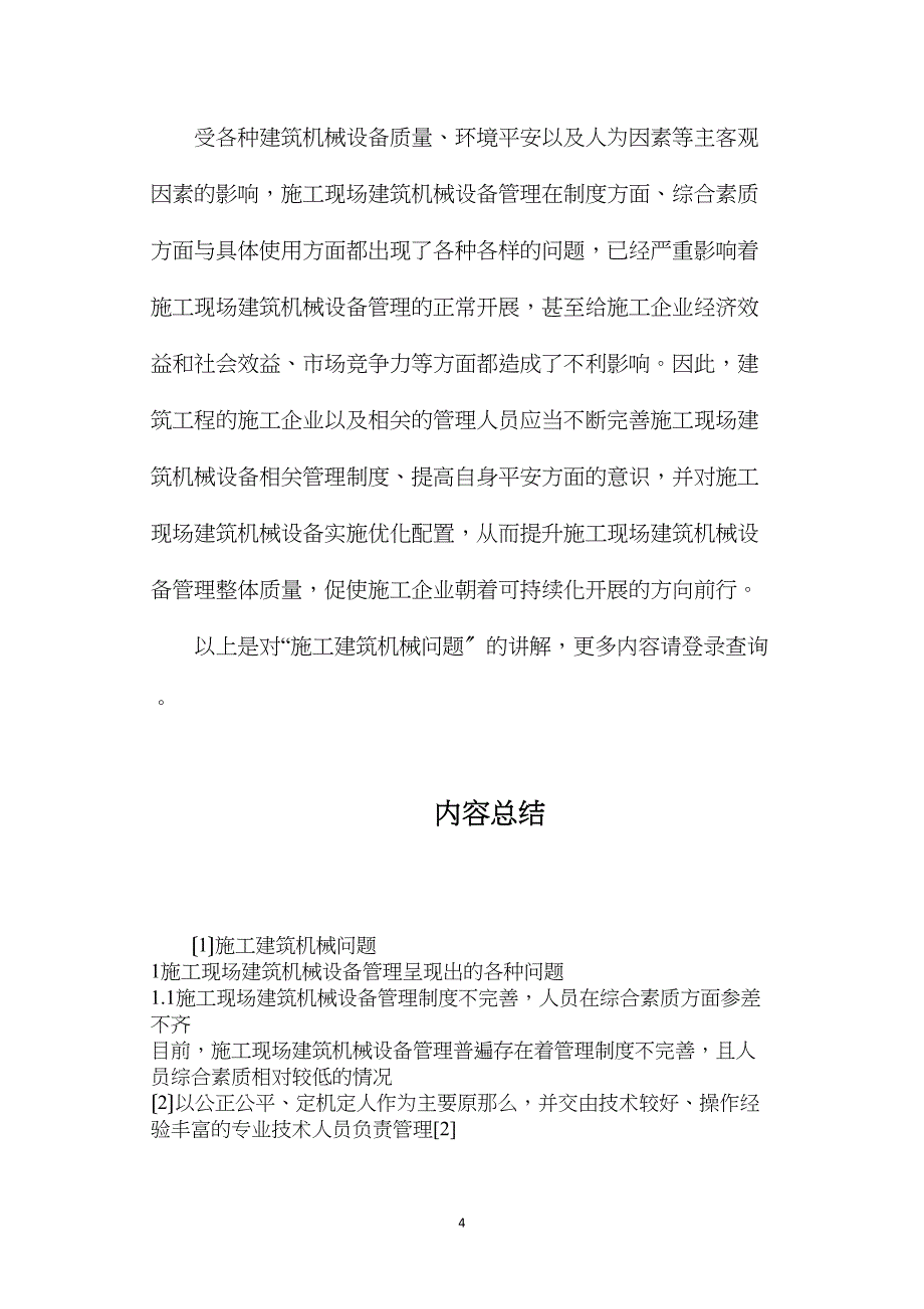 施工建筑机械问题.doc_第4页