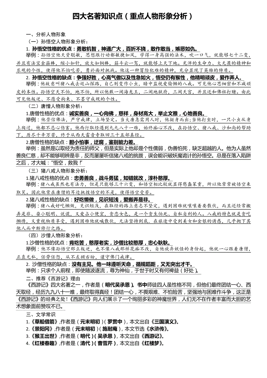 部编本五年级下册课外阅读必考四大名著知识点(重点人物形象分析)_第1页