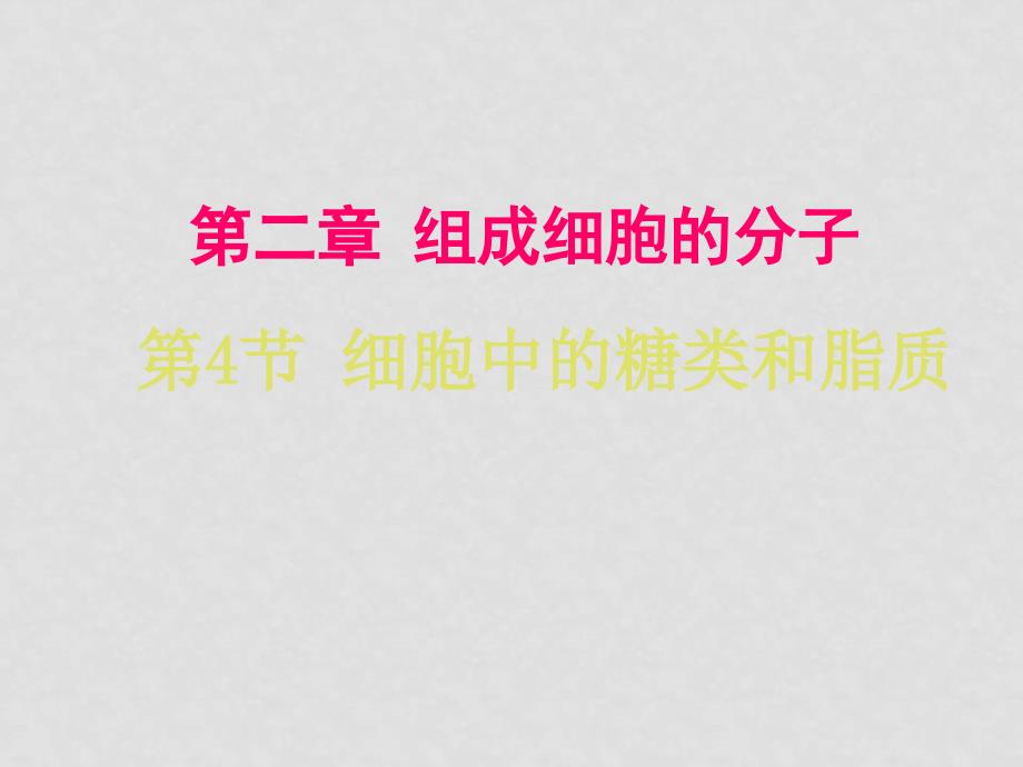 高三生物精品课件：第二章第四节 细胞中的糖类和脂质_第1页