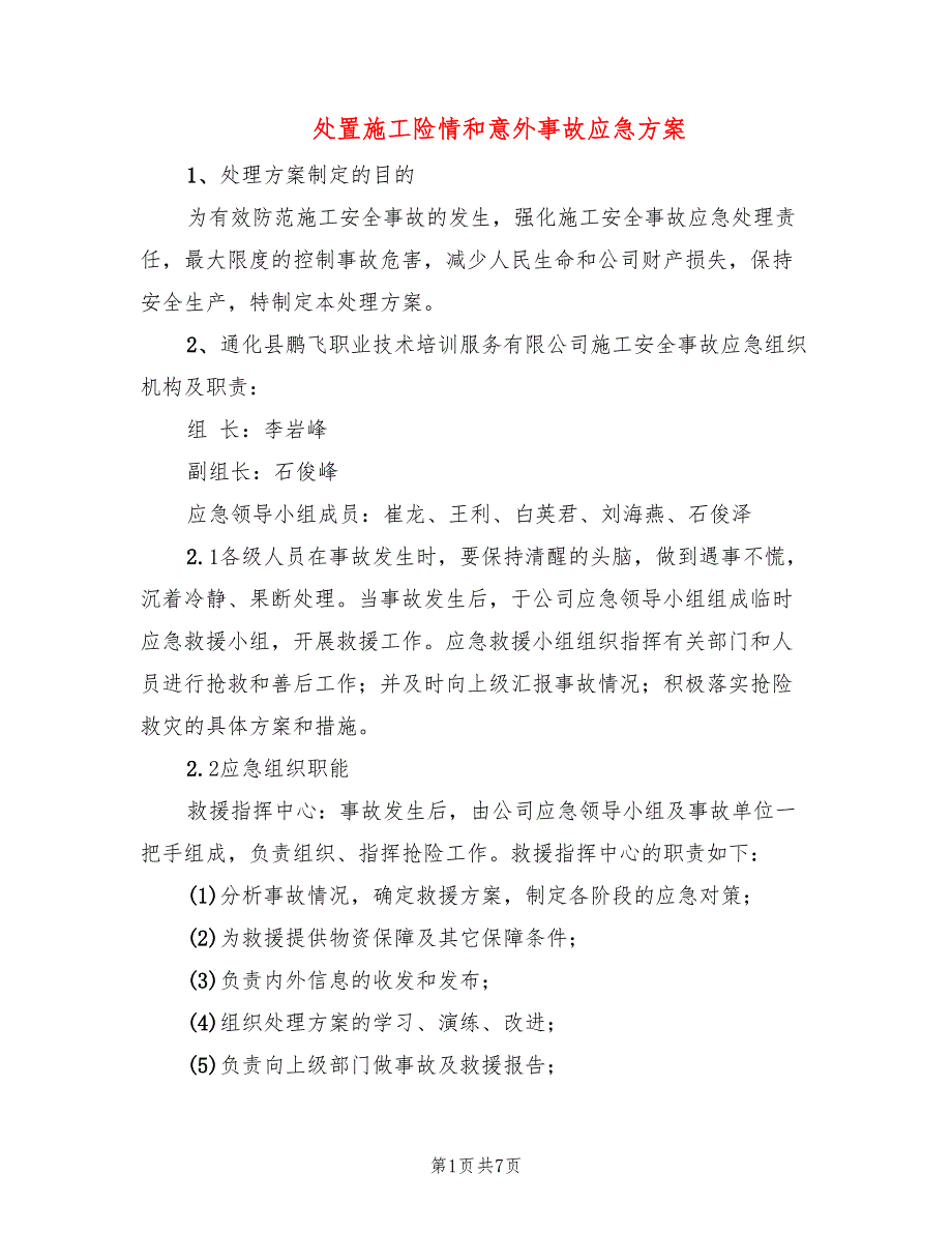 处置施工险情和意外事故应急方案_第1页