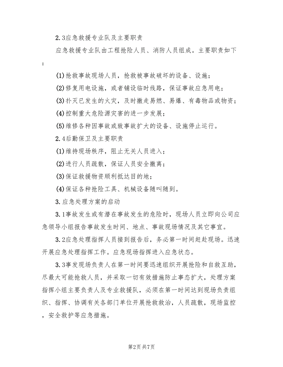 处置施工险情和意外事故应急方案_第2页