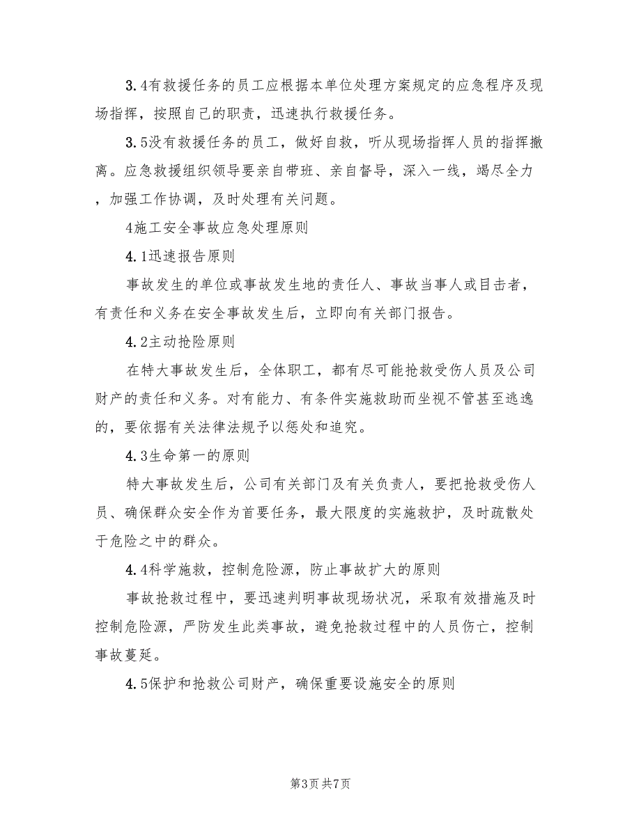 处置施工险情和意外事故应急方案_第3页