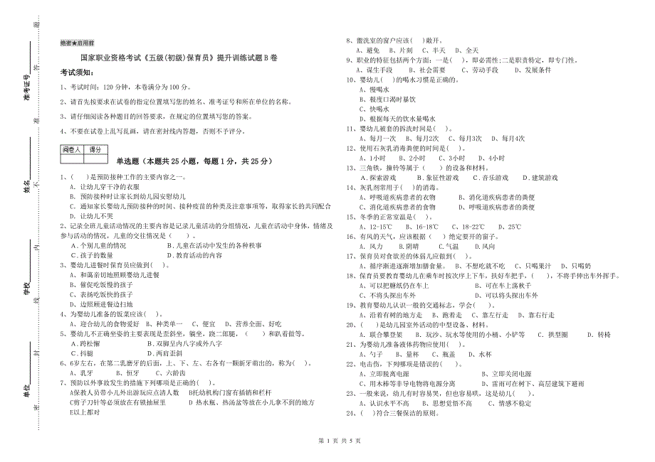 国家职业资格考试《五级(初级)保育员》提升训练试题B卷.doc_第1页