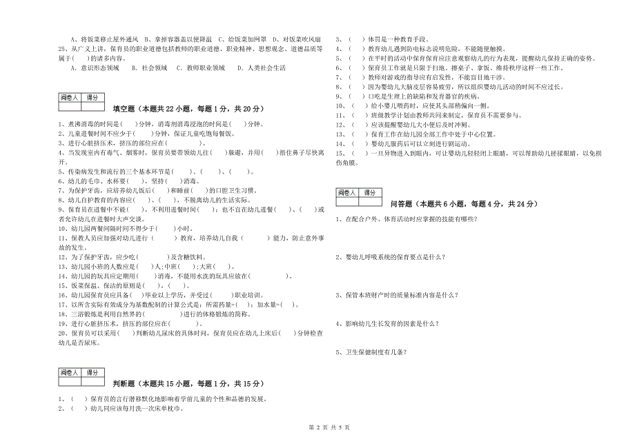 国家职业资格考试《五级(初级)保育员》提升训练试题B卷.doc_第2页