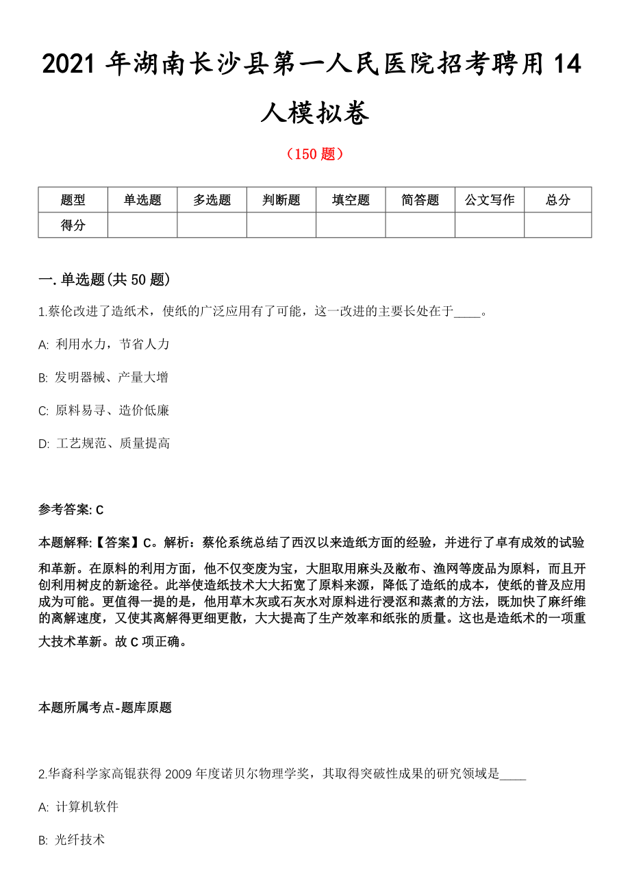 2021年湖南长沙县第一人民医院招考聘用14人模拟卷_第1页
