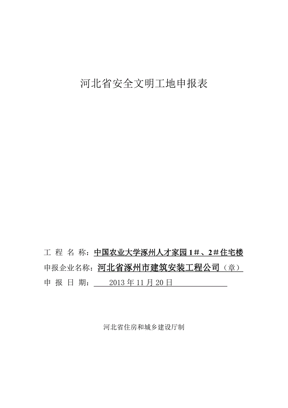 河北省安全文明工地申报表_第1页