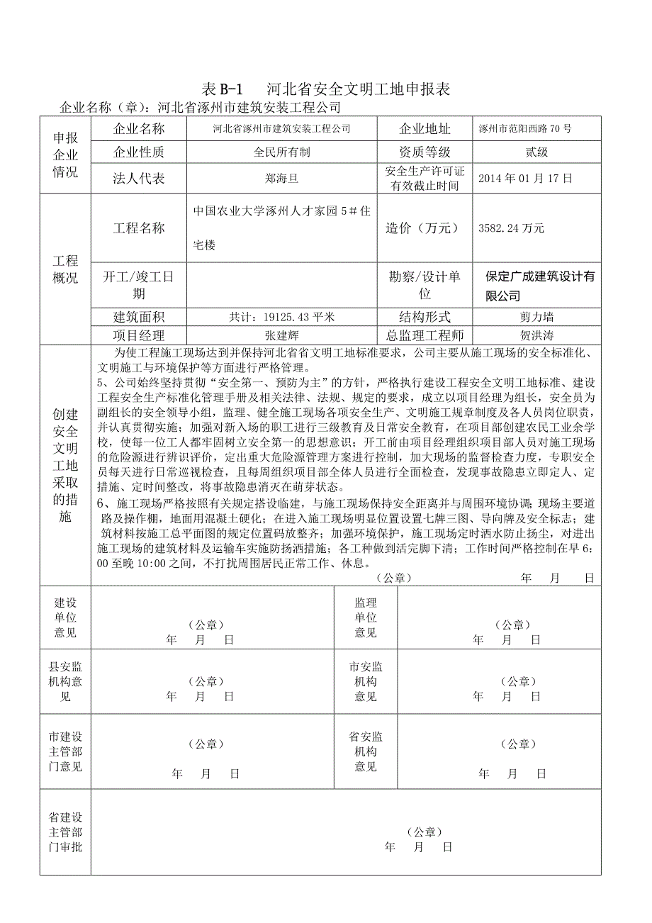 河北省安全文明工地申报表_第4页