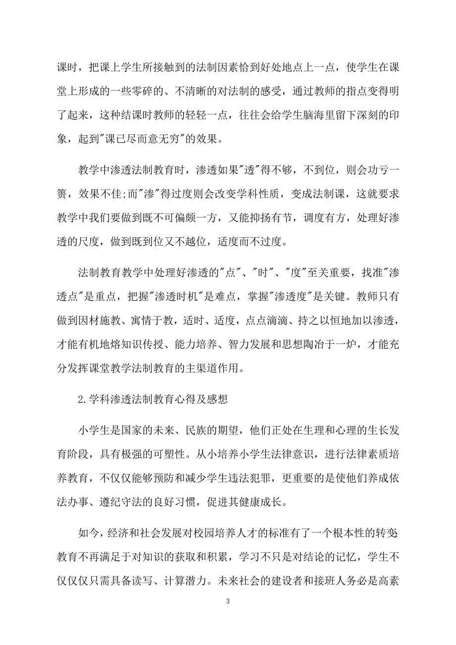 学科渗透法制教育心得及感想【三篇】_第3页