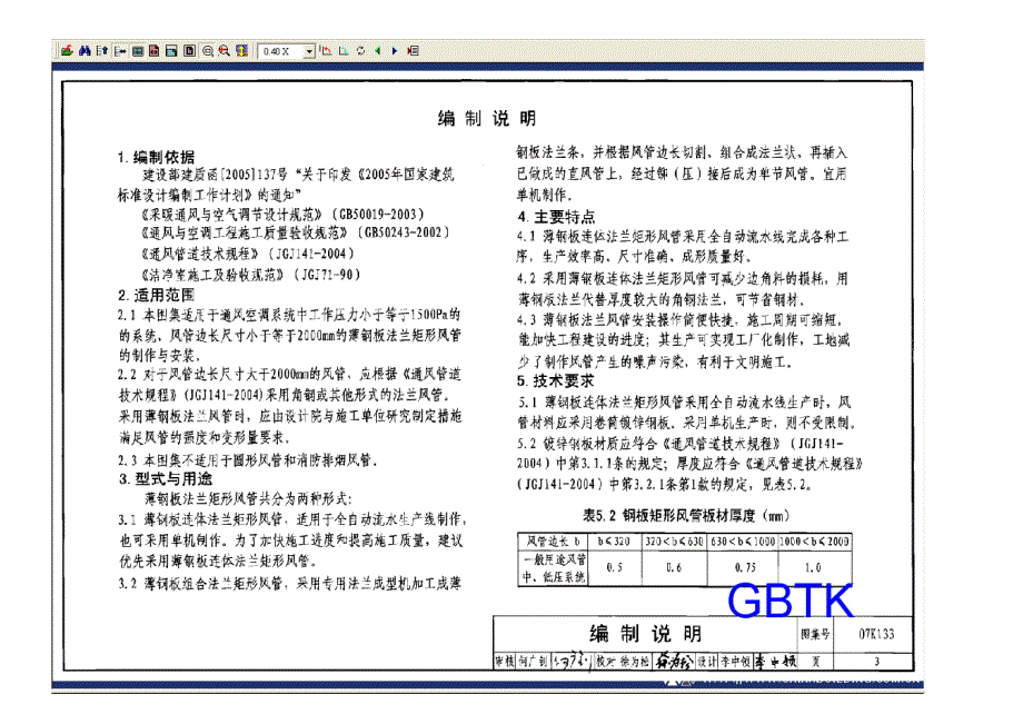 薄钢板法兰风管制作与安装_第4页