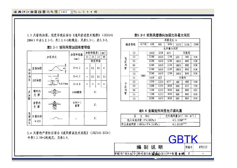 薄钢板法兰风管制作与安装_第5页