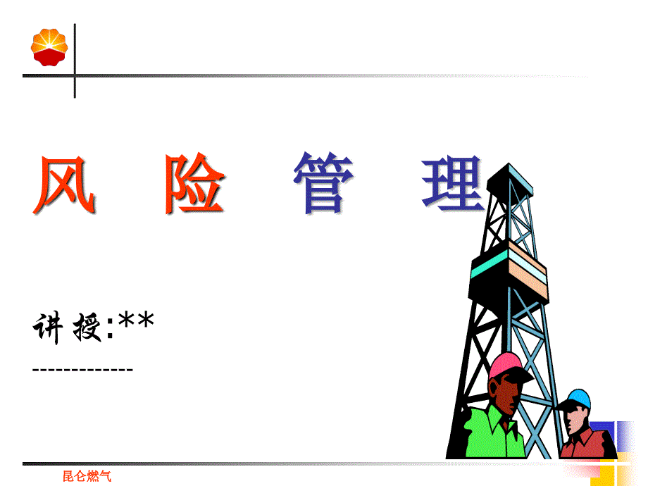 《安全风险管理讲座》PPT课件.ppt_第1页