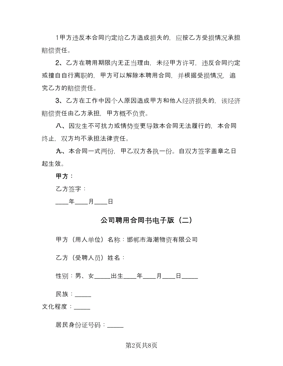 公司聘用合同书电子版（三篇）.doc_第2页