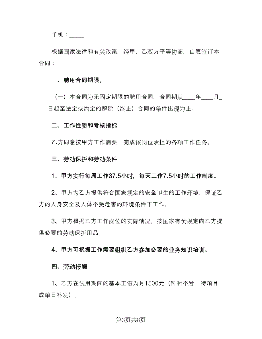 公司聘用合同书电子版（三篇）.doc_第3页