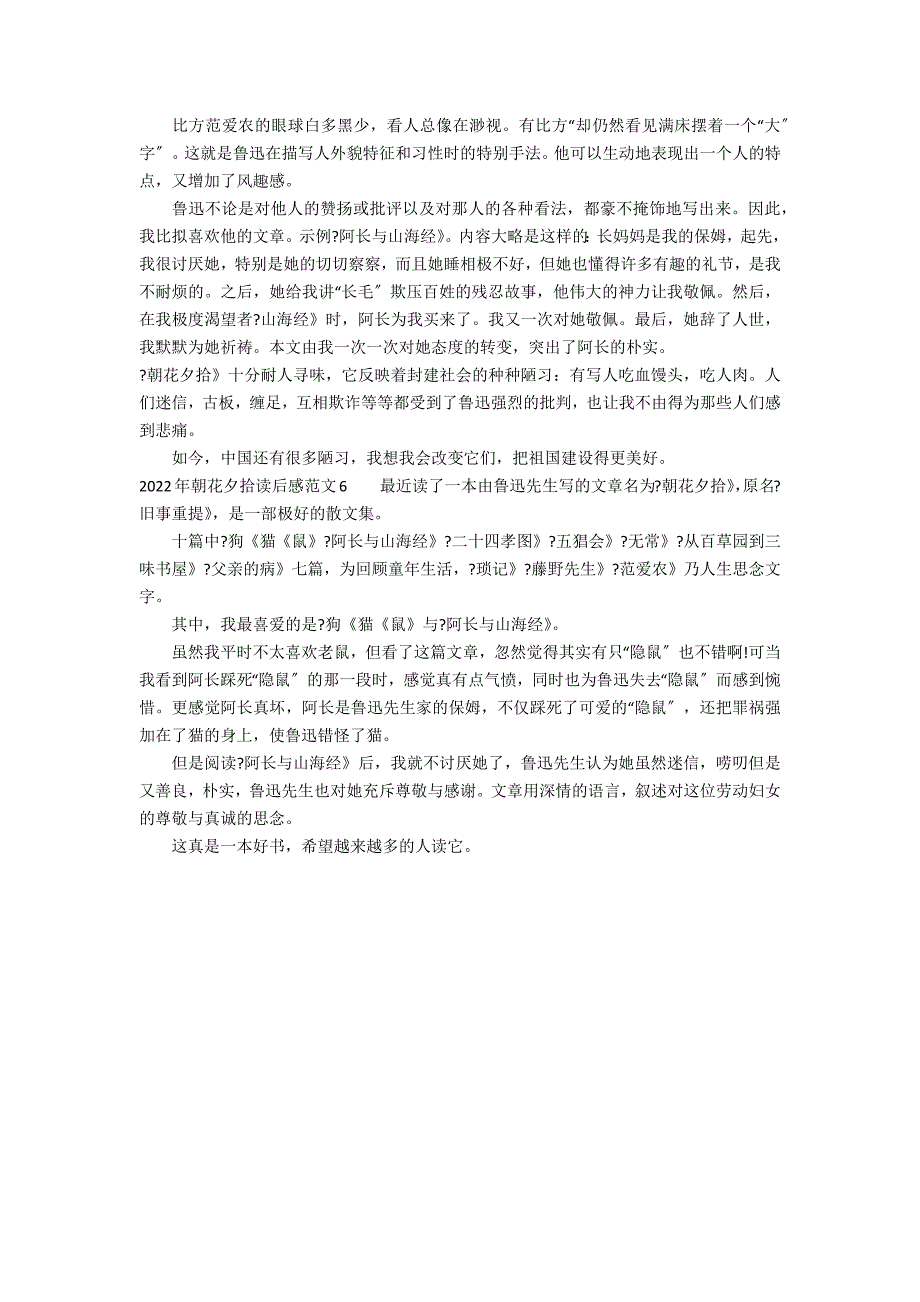 2022年朝花夕拾读后感范文6篇 朝花夕拾读后感以内_第3页