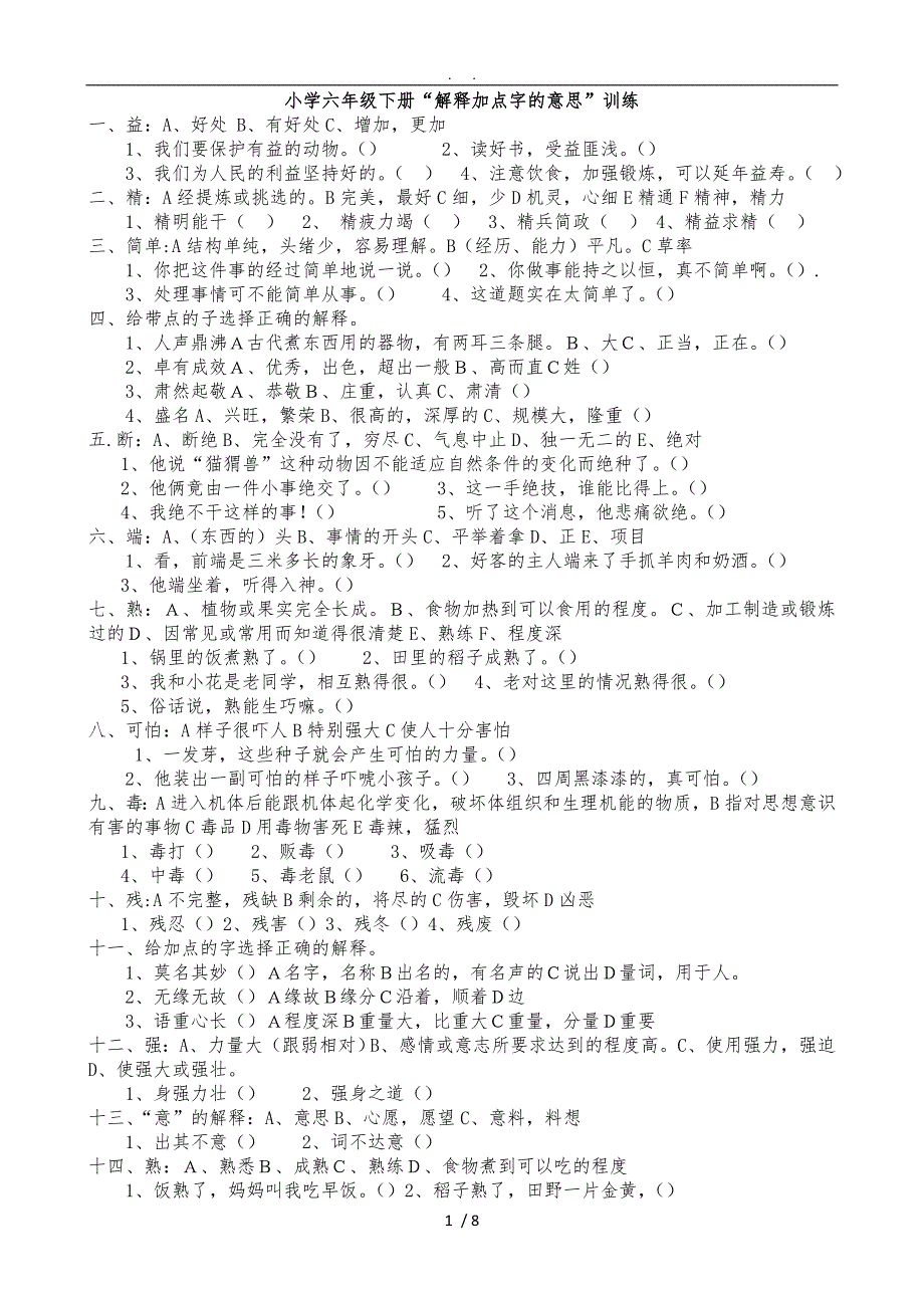 小学六年级下册解释加点字的意思练习_第1页