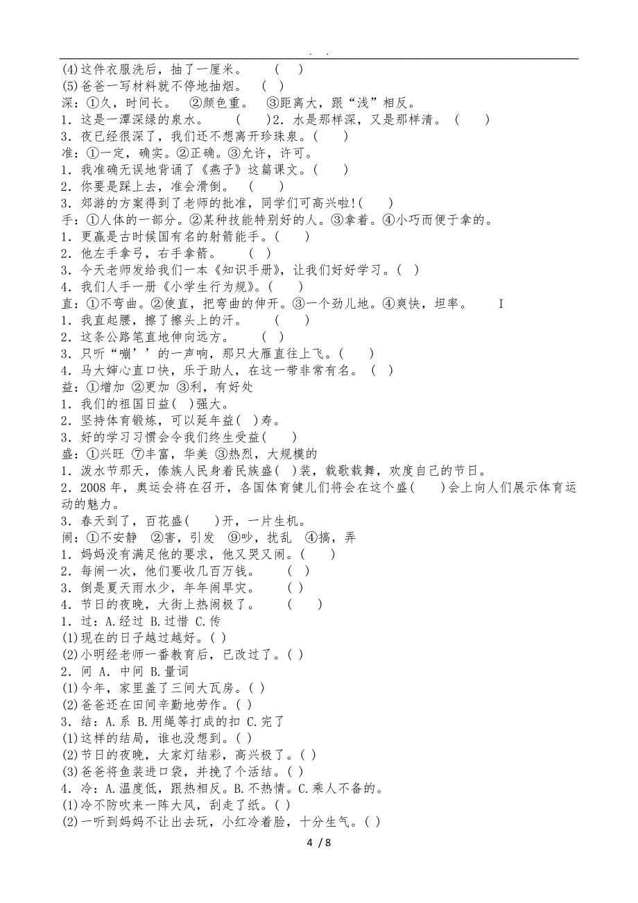 小学六年级下册解释加点字的意思练习_第4页