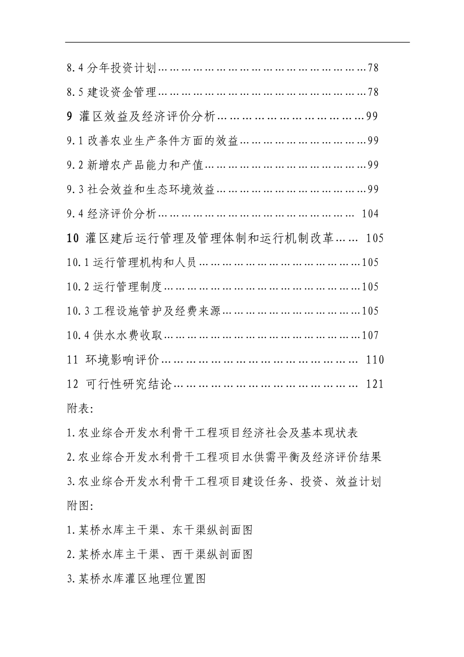 某省某市农业综合开发水利骨干工程某桥水库灌区工程项目可行性研究报告.doc_第3页