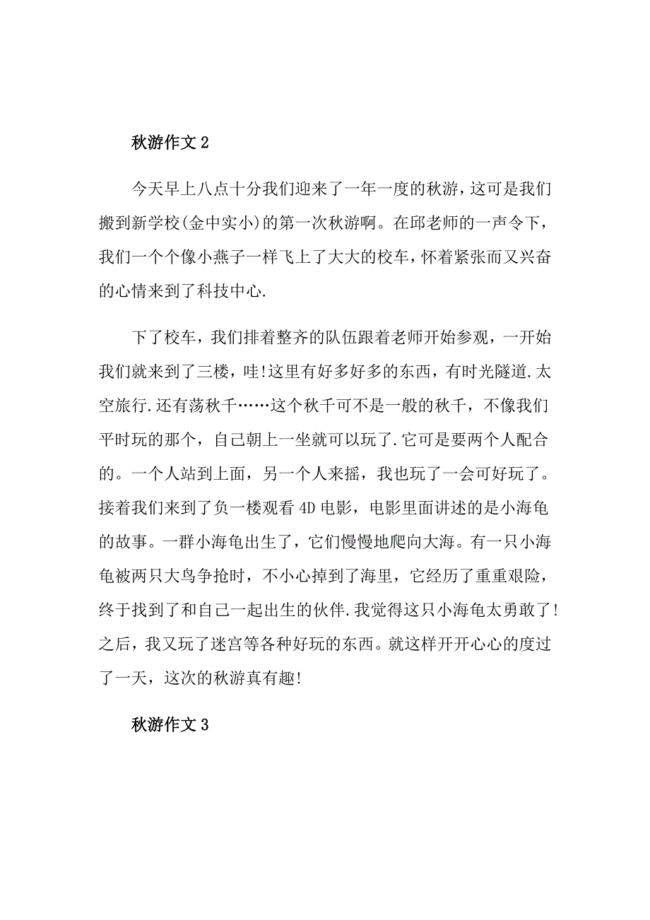 300字三年级作文游范文五篇_第2页