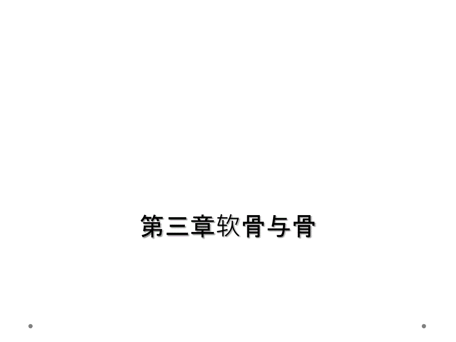 第三章软骨与骨_第1页