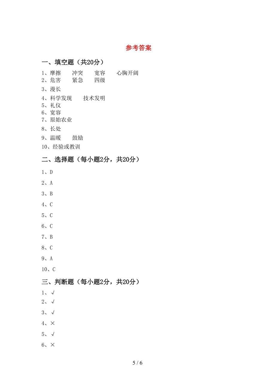 2022年部编版六年级道德与法治上册期中考试题(各版本).doc_第5页