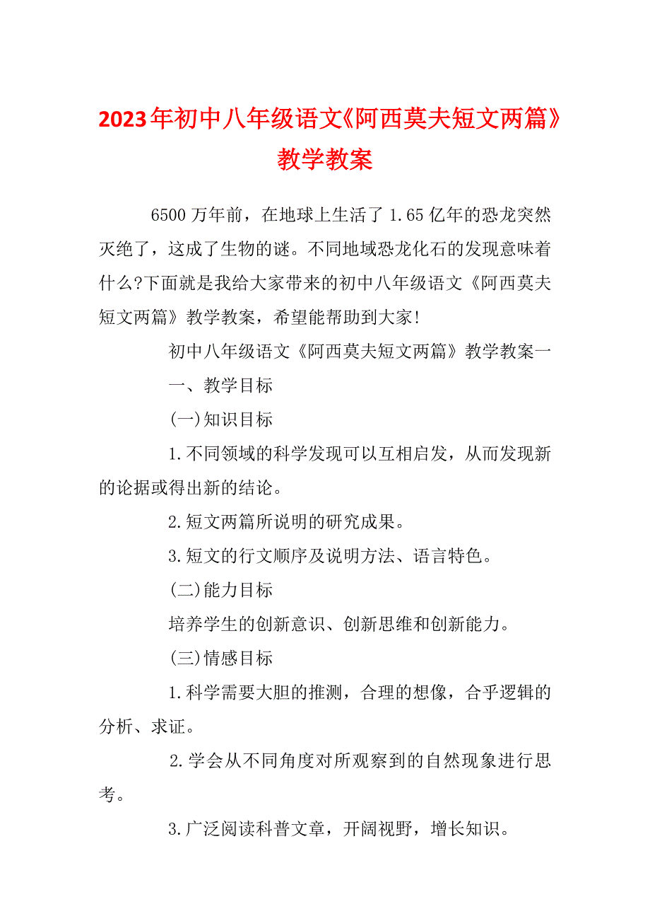 2023年初中八年级语文《阿西莫夫短文两篇》教学教案_第1页