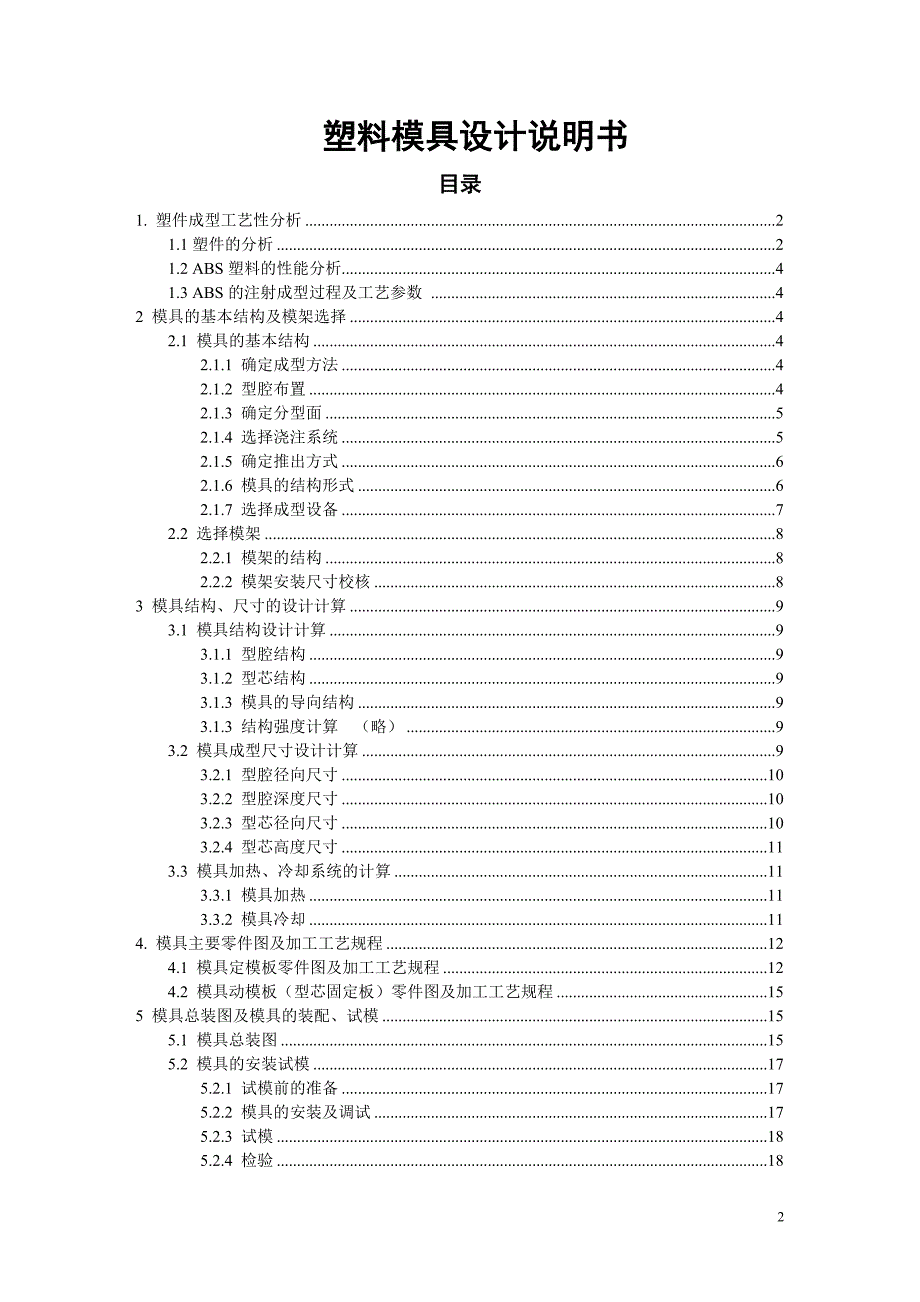 塑料模具设计说明书实例_第2页