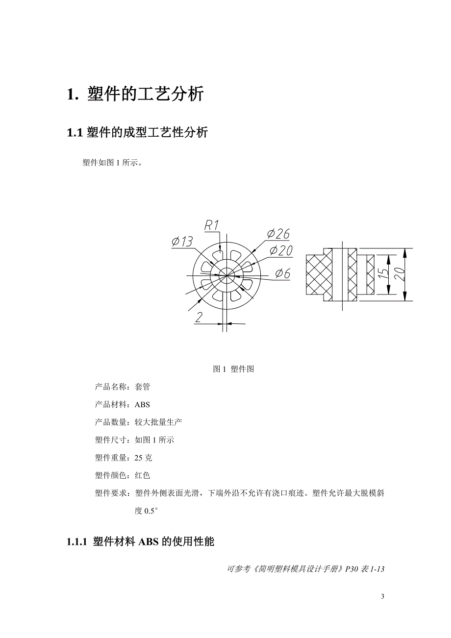 塑料模具设计说明书实例_第3页