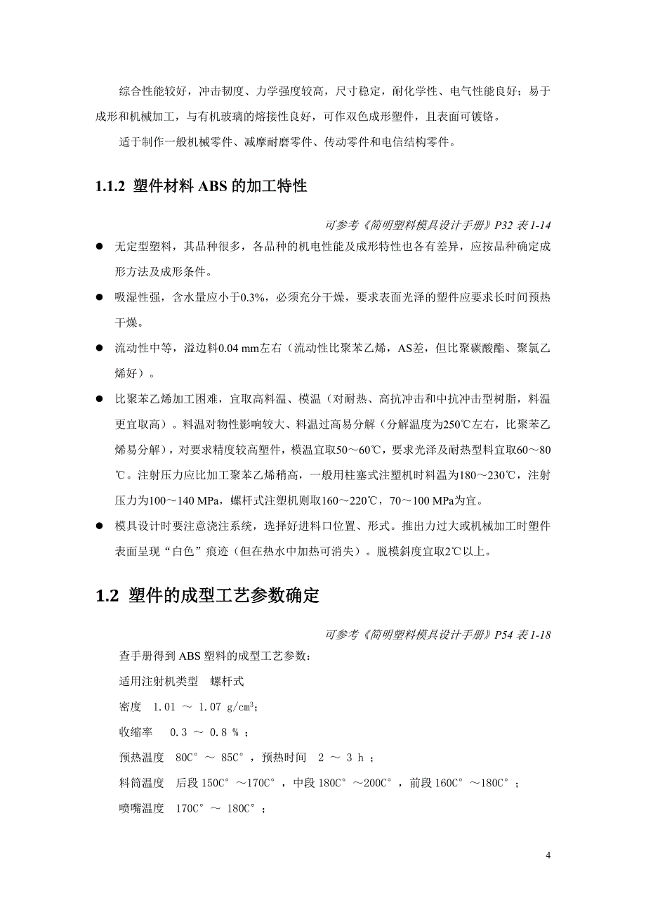 塑料模具设计说明书实例_第4页