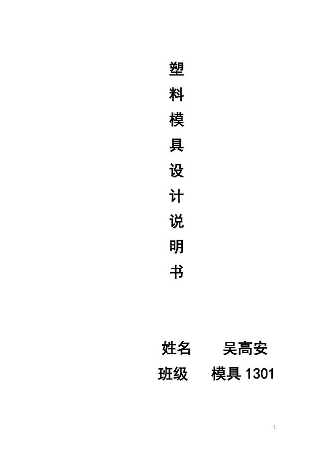 塑料模具设计说明书实例