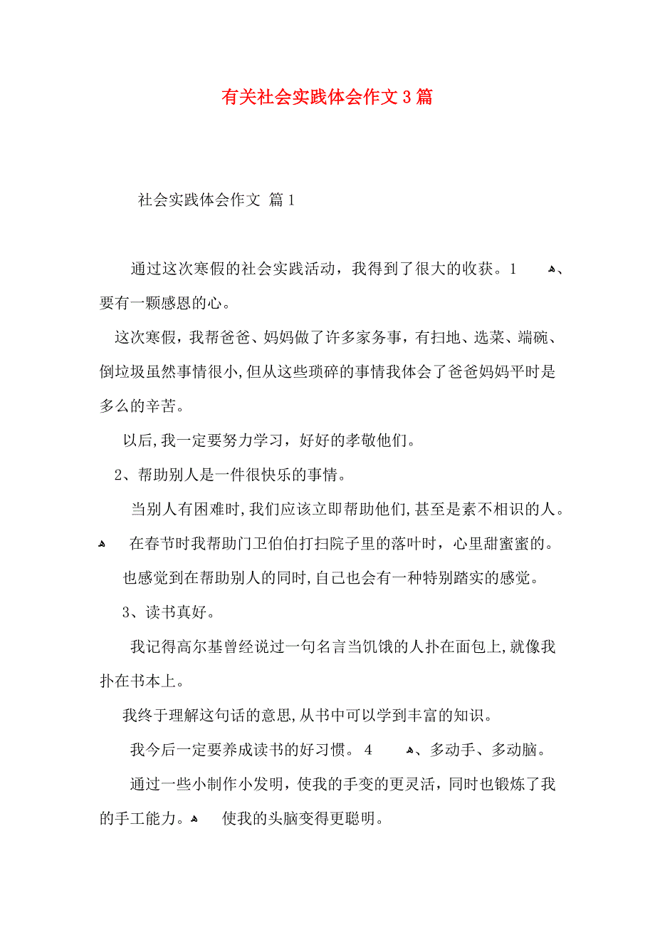 有关社会实践体会作文3篇_第1页