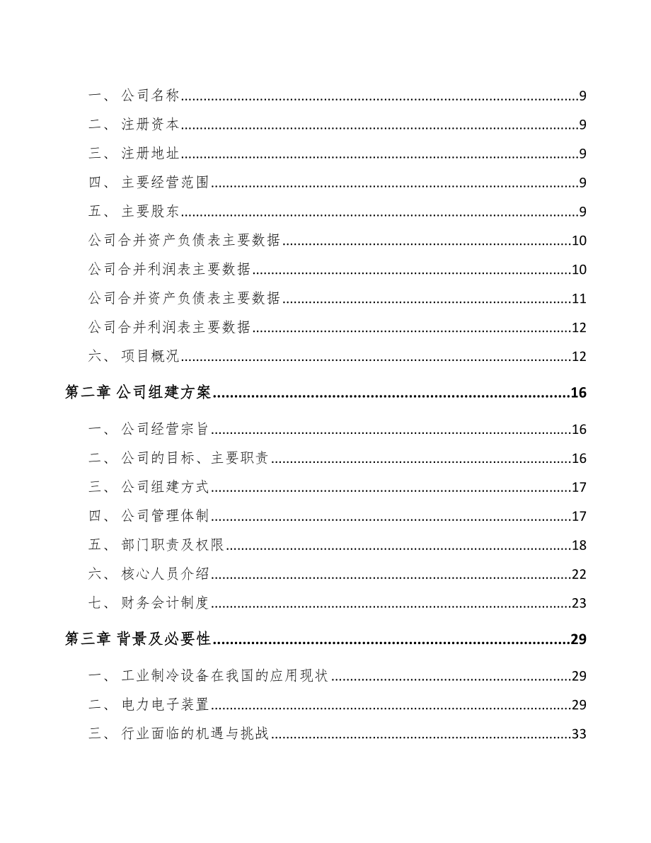 贵州关于成立工业制冷设备公司可行性研究报告_第4页