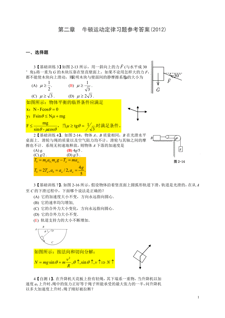 第二章牛顿运动定律答案.doc_第1页