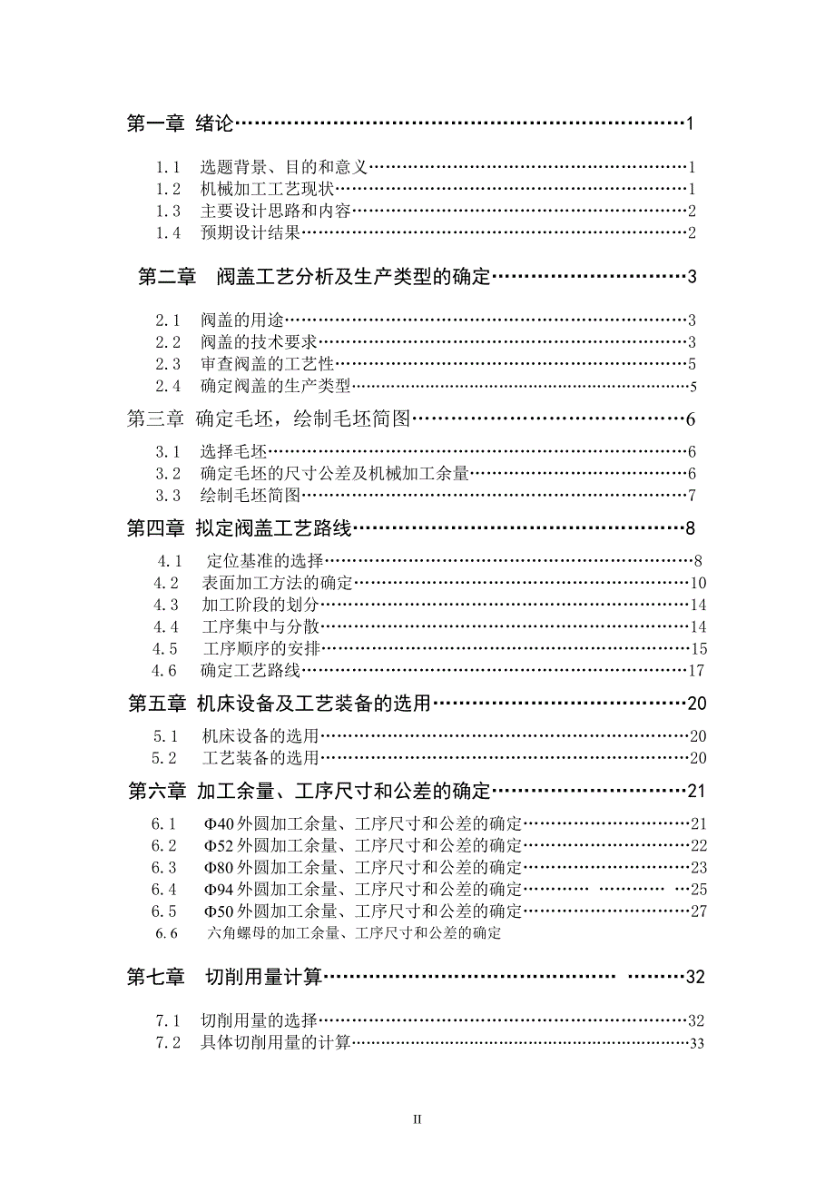 阀盖2的加工工艺及钻孔夹具设计设计说明书_第4页