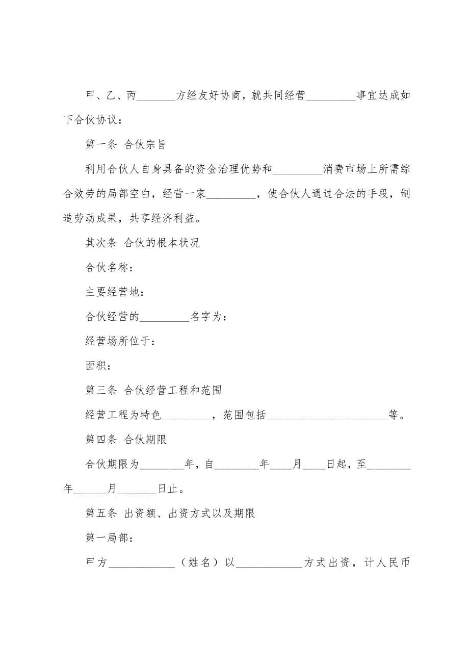 合伙生意协议书.docx_第5页