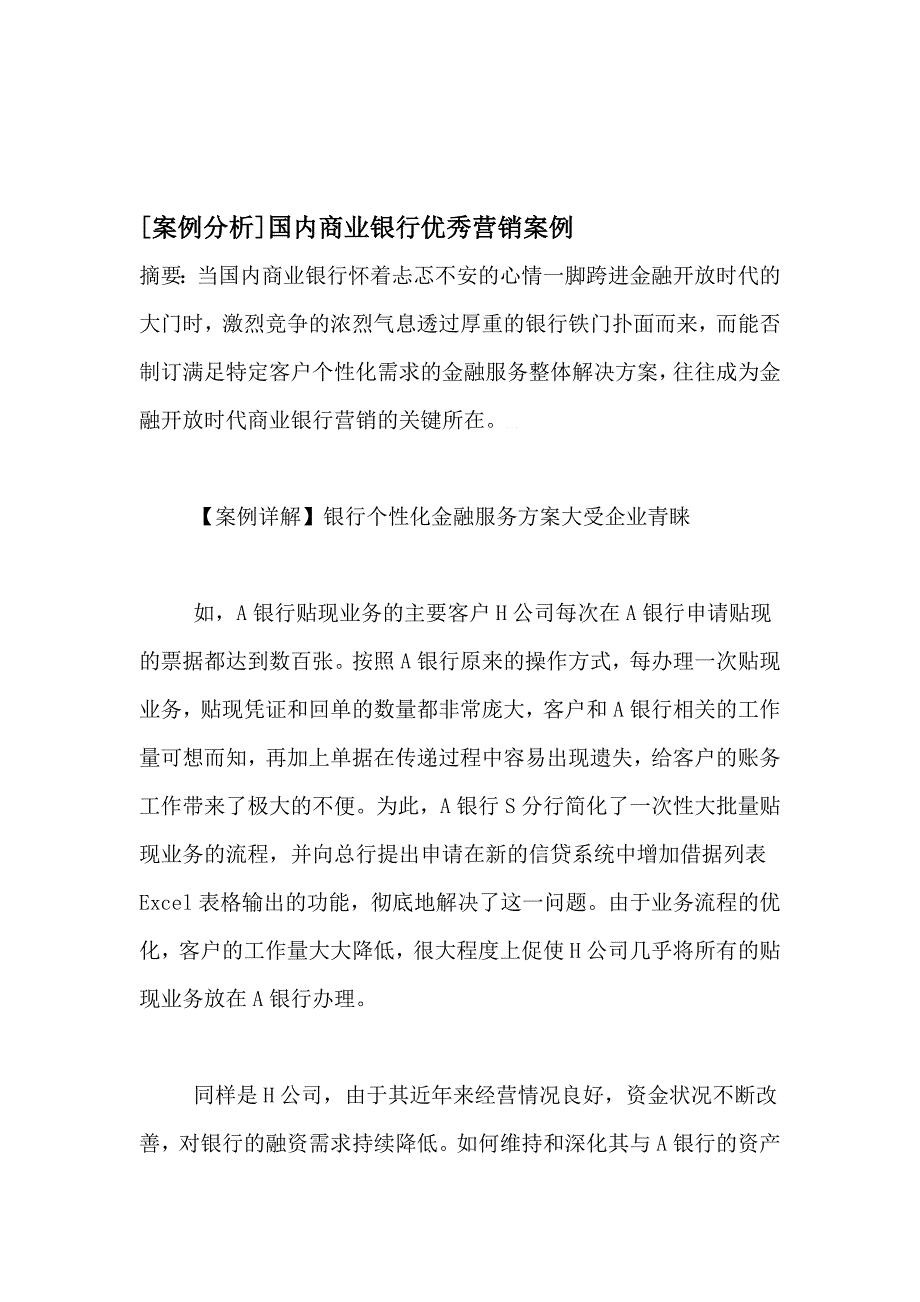 国内商业银行优秀营销案例_第1页