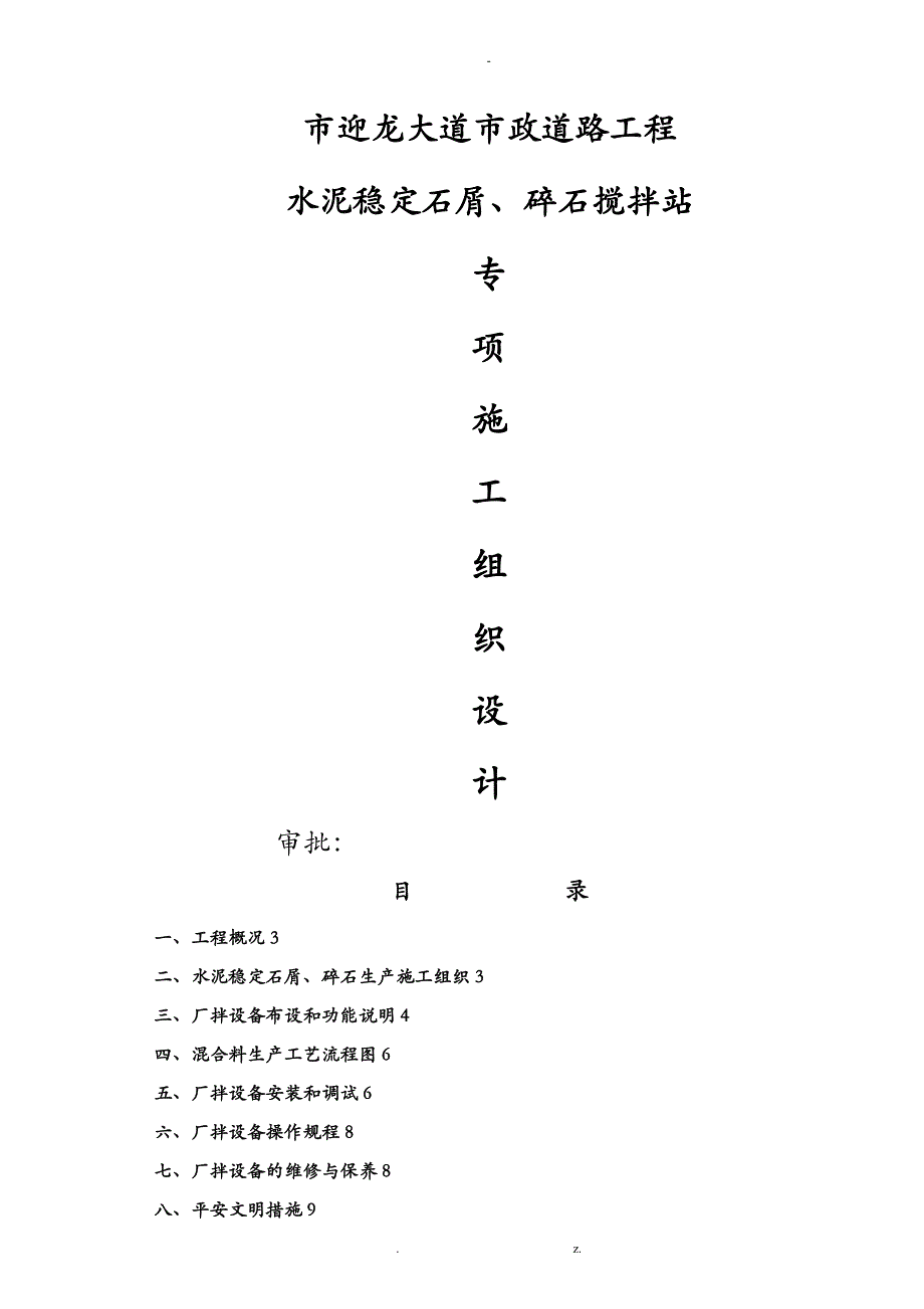 迎龙大道水泥稳定层搅拌站方案_第1页