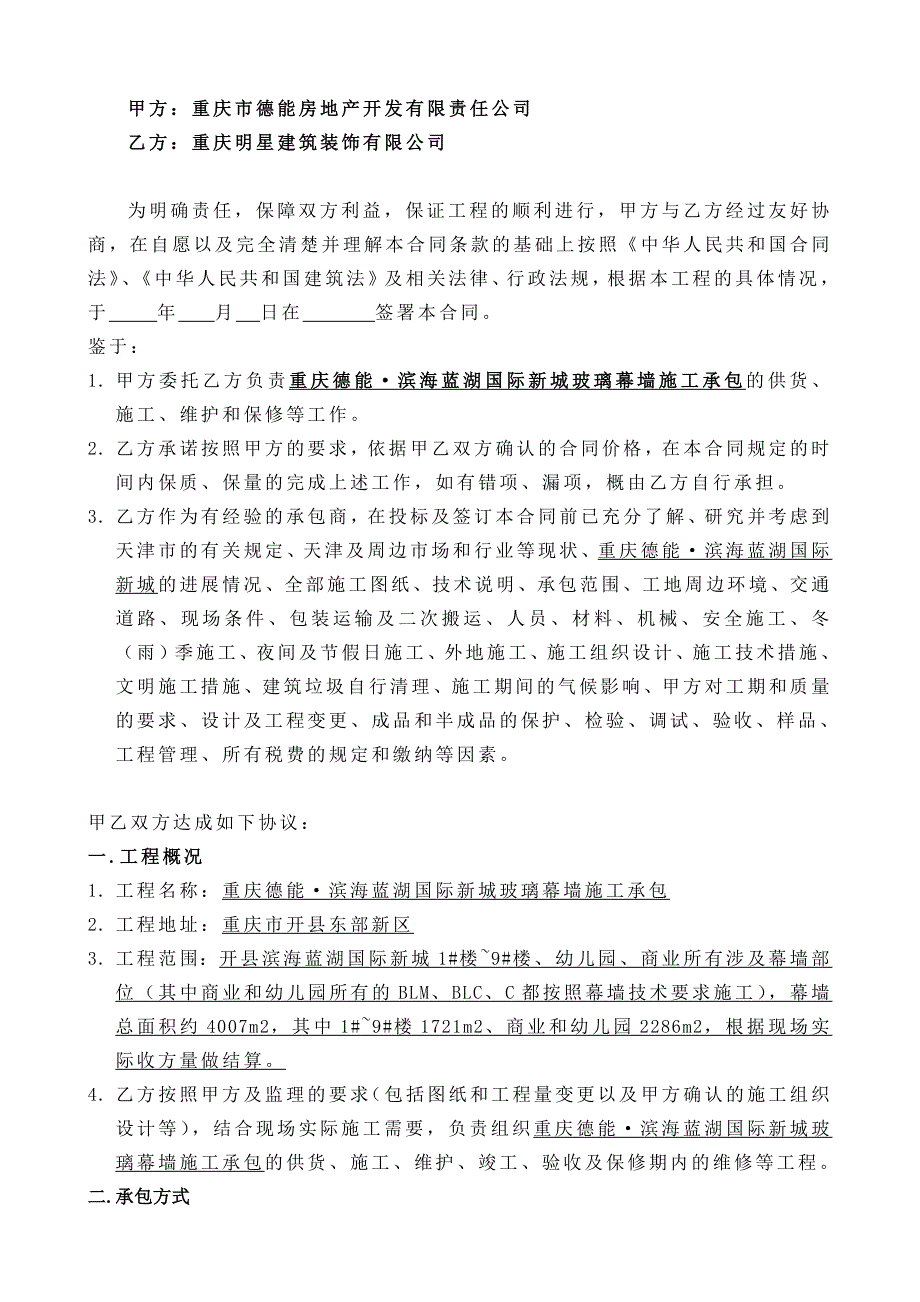 重庆某项目玻璃幕墙施工承包合同.doc_第3页