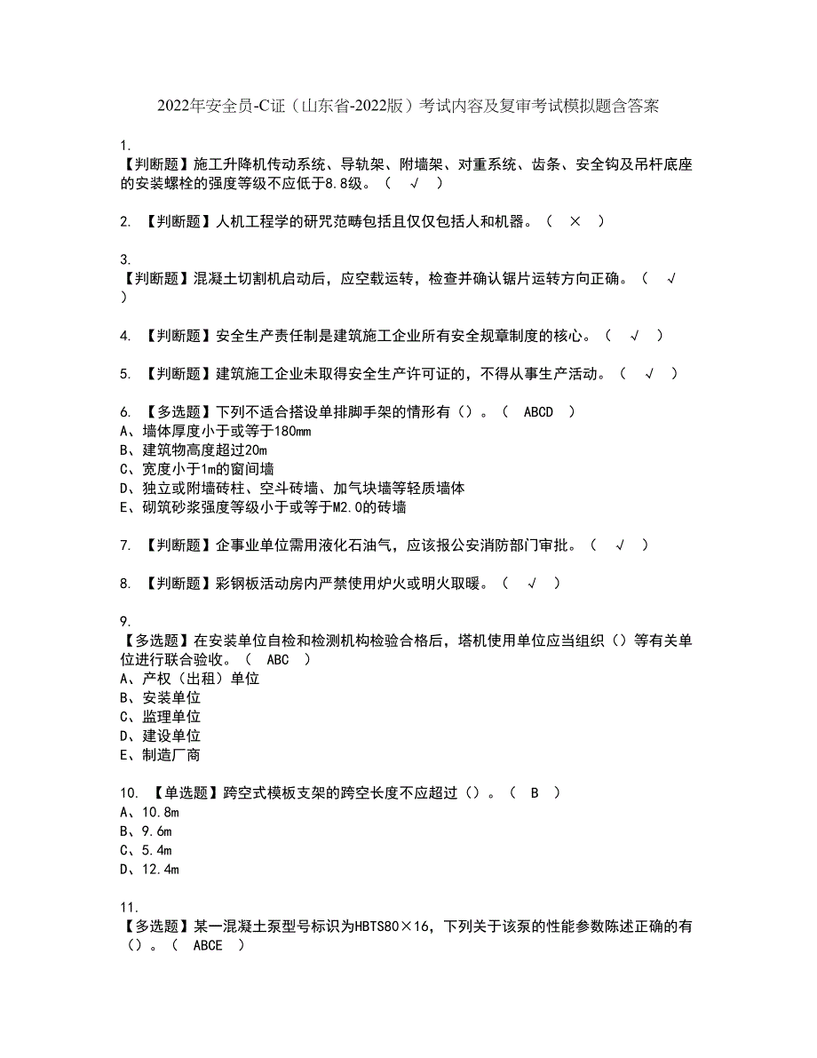 2022年安全员-C证（山东省-2022版）考试内容及复审考试模拟题含答案第66期_第1页