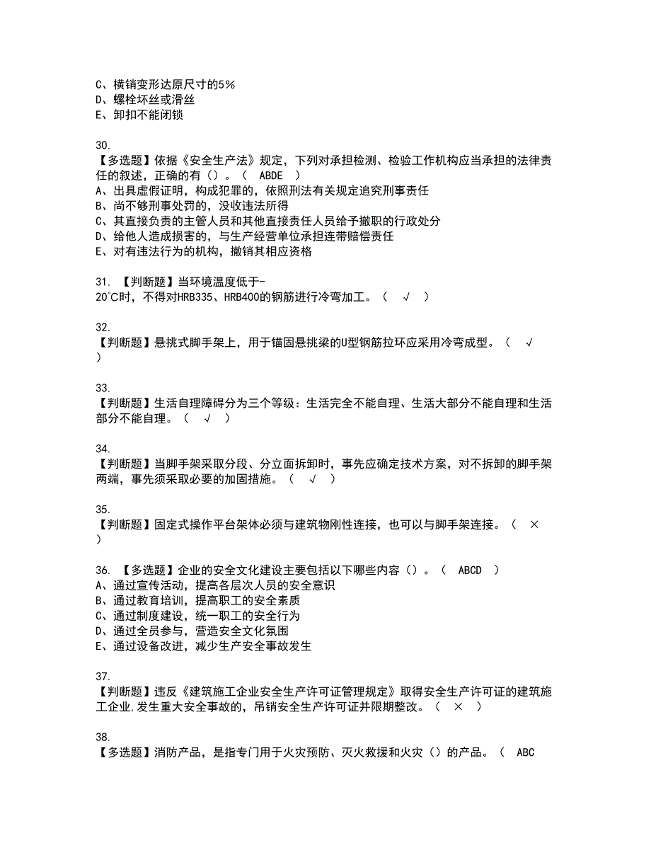 2022年安全员-C证（山东省-2022版）考试内容及复审考试模拟题含答案第66期_第4页