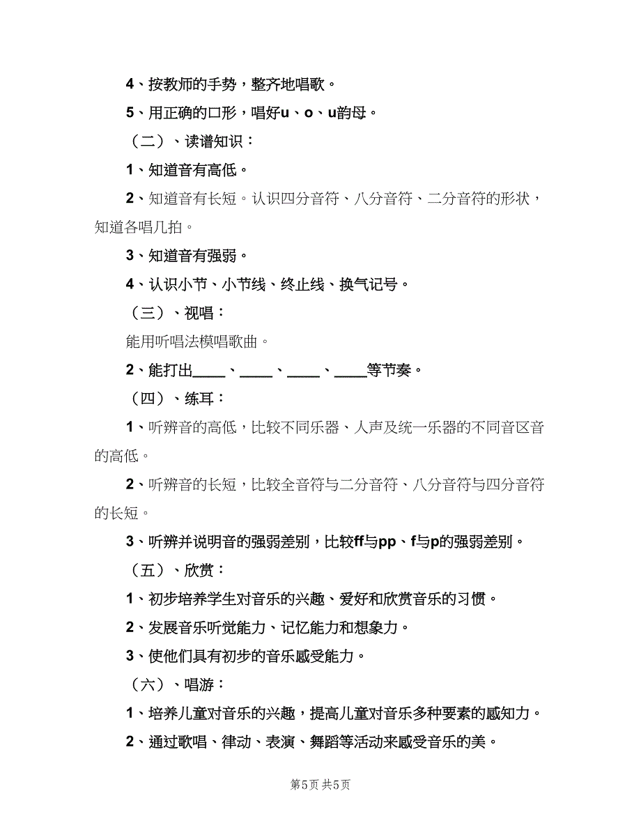 音乐教师工作计划范文（二篇）.doc_第5页