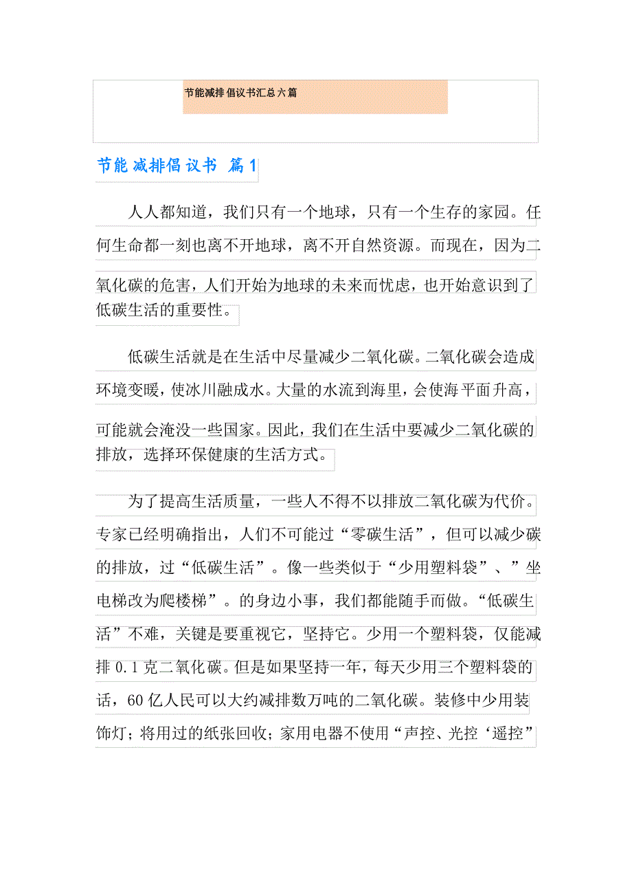 节能减排倡议书汇总六篇_第1页