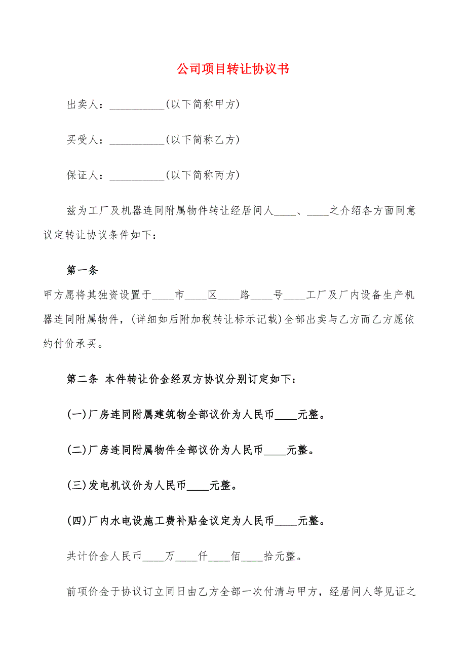 公司项目转让协议书_第1页