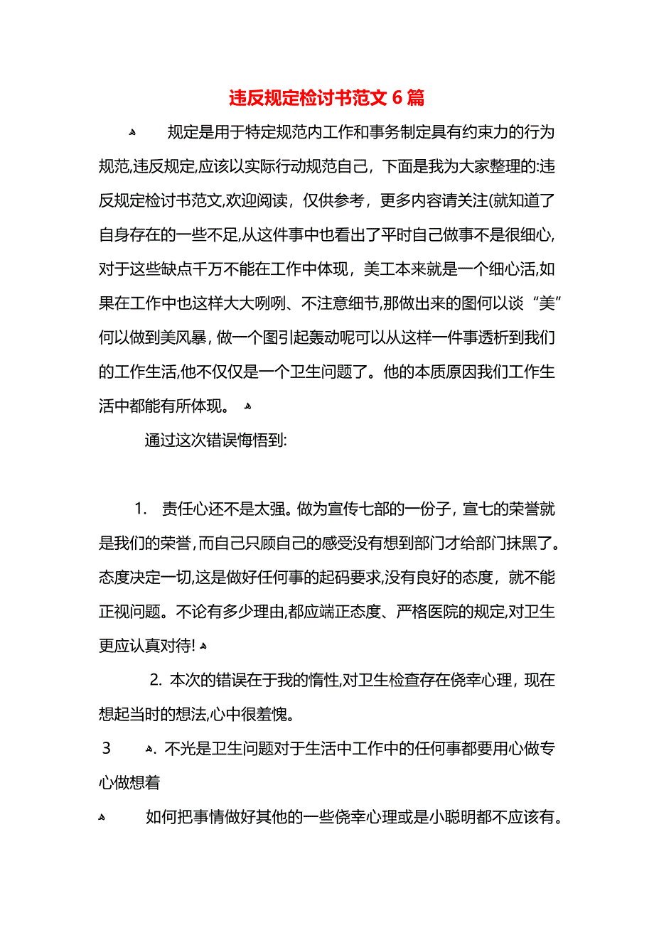 违反规定检讨书范文6篇_第1页