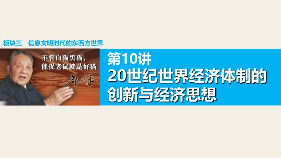 高考历史大二轮总复习第一部分板块三第10讲20世纪世界经济体制的创新与经济思想课件_第1页