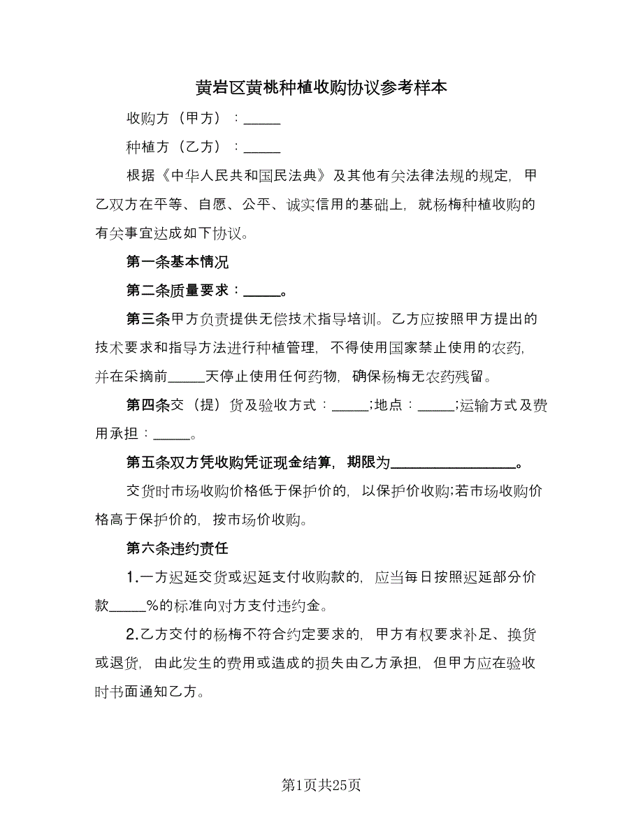 黄岩区黄桃种植收购协议参考样本（九篇）_第1页