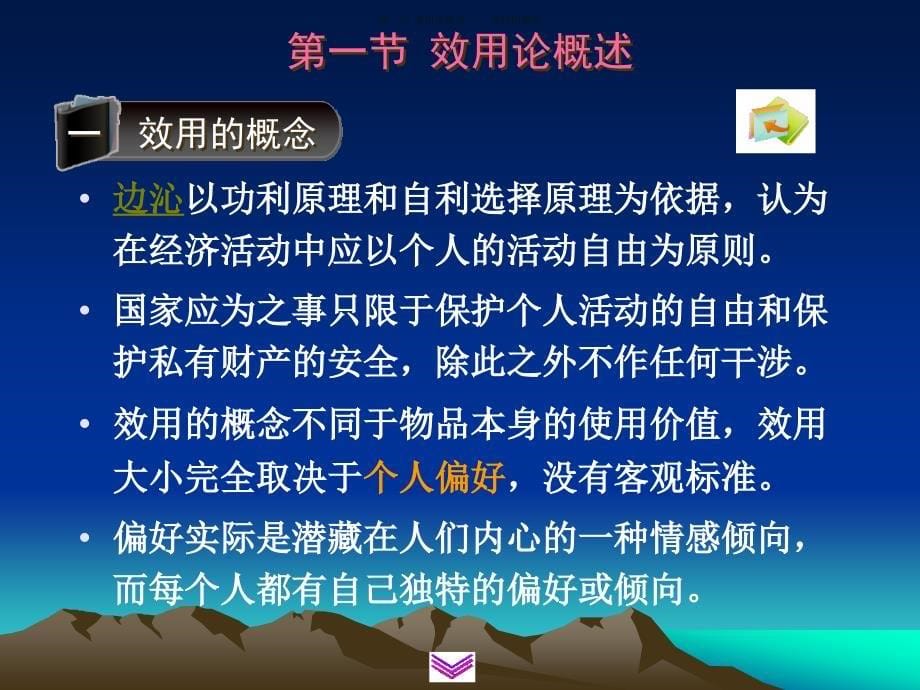 微观经济学：第三章 消费者选择_第5页