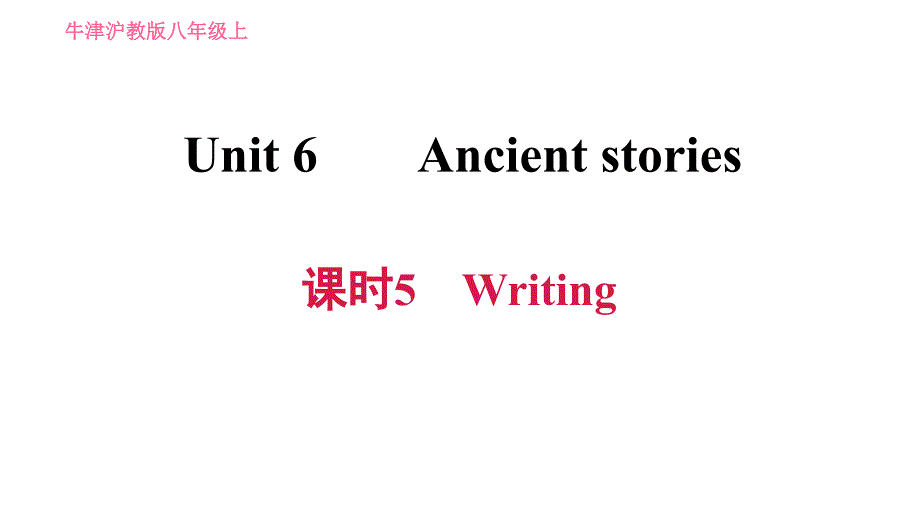 牛津沪教版八年级上册英语习题课件 Unit6 课时5 Writing_第1页